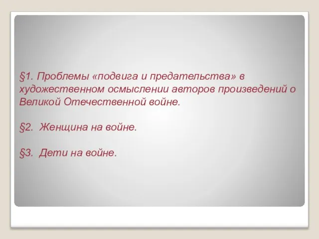 §1. Проблемы «подвига и предательства» в художественном осмыслении авторов произведений о Великой