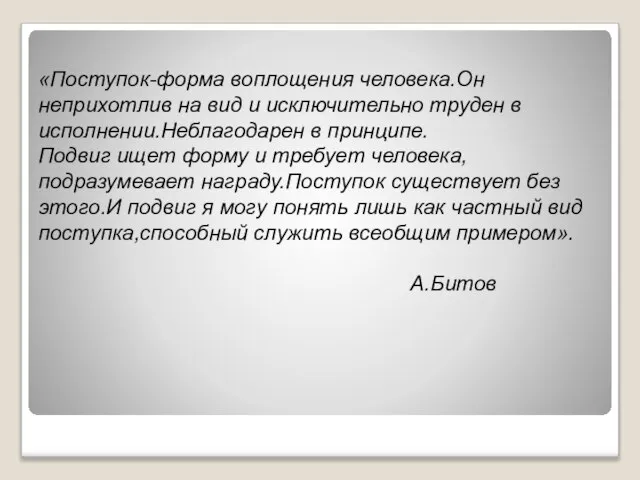 «Поступок-форма воплощения человека.Он неприхотлив на вид и исключительно труден в исполнении.Неблагодарен в