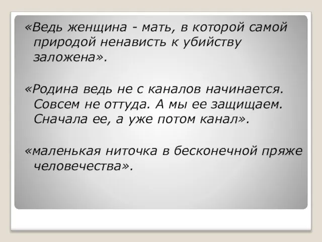 «Ведь женщина - мать, в которой самой природой ненависть к убийству заложена».