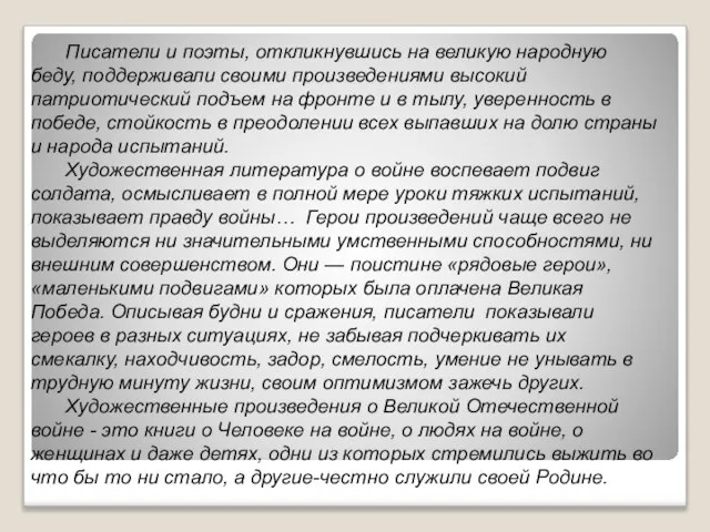 Писатели и поэты, откликнувшись на великую народную беду, поддерживали своими произведениями высокий