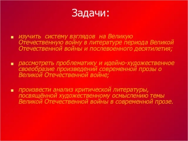 Задачи: изучить систему взглядов на Великую Отечественную войну в литературе периода Великой