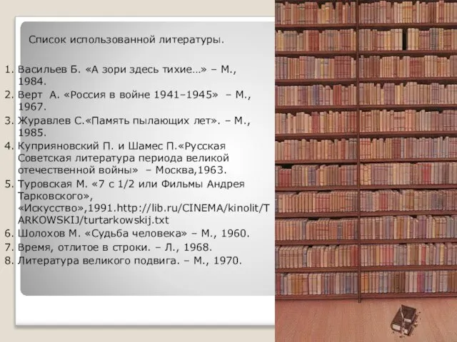 Список использованной литературы. 1. Васильев Б. «А зори здесь тихие…» – М.,