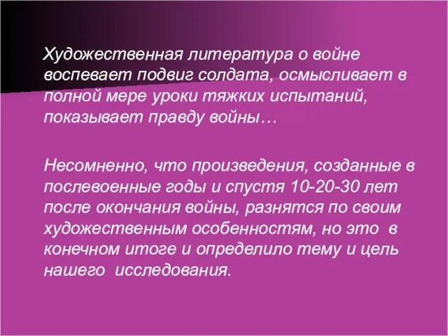 Художественная литература о войне воспевает подвиг солдата, осмысливает в полной мере уроки