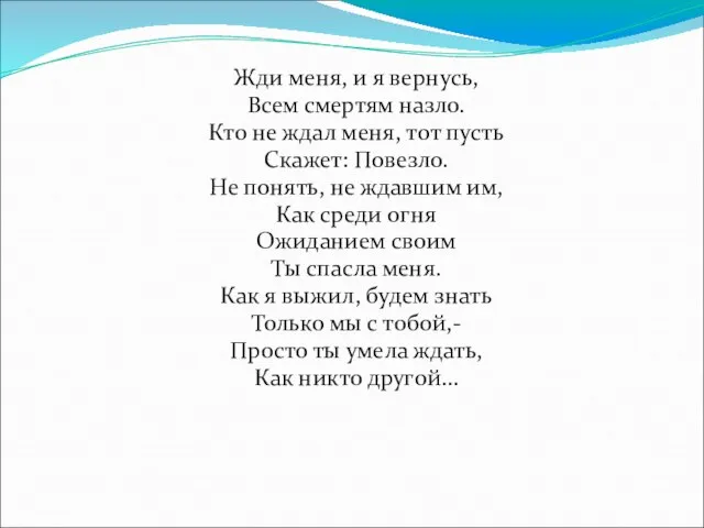 Жди меня, и я вернусь, Всем смертям назло. Кто не ждал меня,