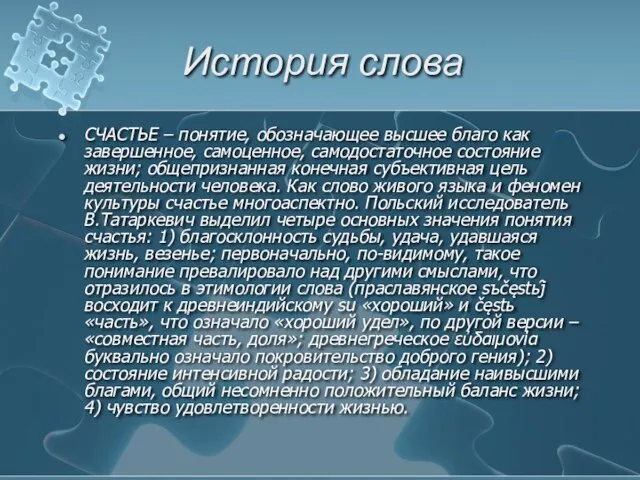 История слова СЧАСТЬЕ – понятие, обозначающее высшее благо как завершенное, самоценное, самодостаточное