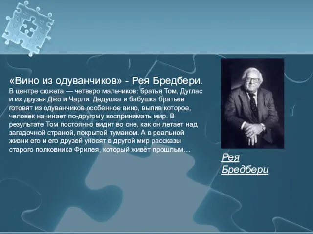 «Вино из одуванчиков» - Рея Бредбери. В центре сюжета — четверо мальчиков: