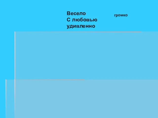 Весело С любовью удивленно громко