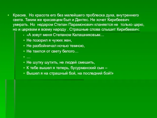 Красив. Но красота его без малейшего проблеска духа, внутреннего света. Таким же