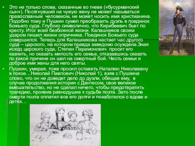 Это не только слова, сказанные во гневе («бусурманский сын»). Посягнувший на чужую