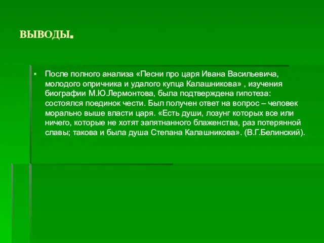 ВЫВОДЫ. После полного анализа «Песни про царя Ивана Васильевича, молодого опричника и