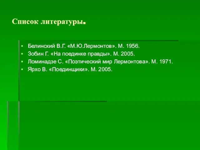 Список литературы. Белинский В.Г. «М.Ю.Лермонтов». М. 1956. Зобин Г. «На поединке правды».