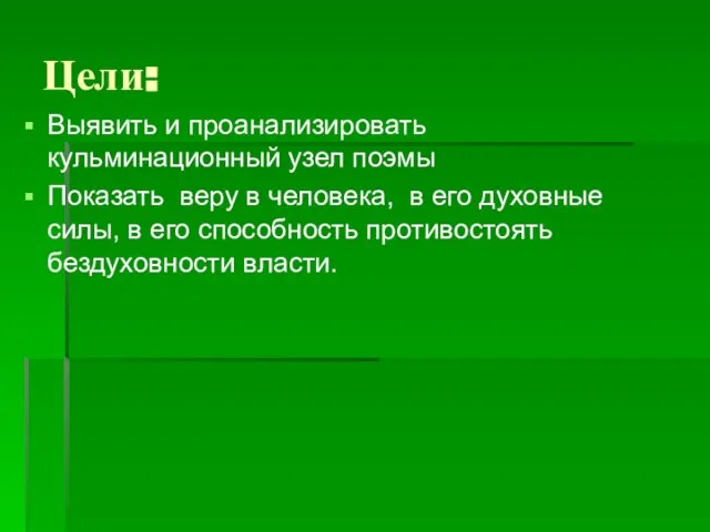 Цели: Выявить и проанализировать кульминационный узел поэмы Показать веру в человека, в