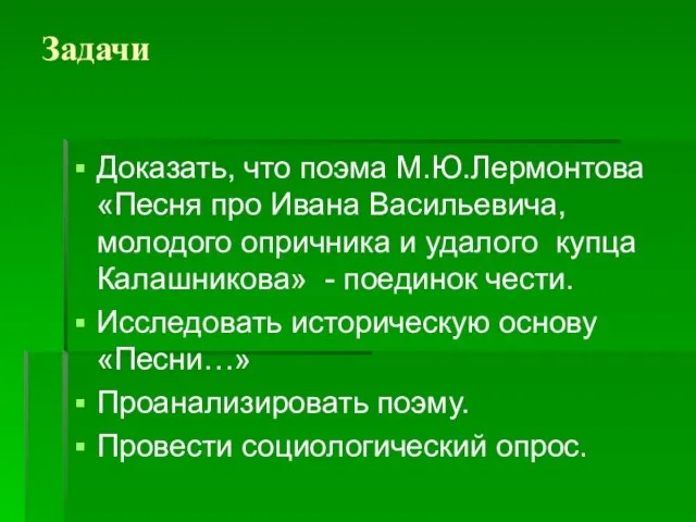 Задачи Доказать, что поэма М.Ю.Лермонтова «Песня про Ивана Васильевича, молодого опричника и