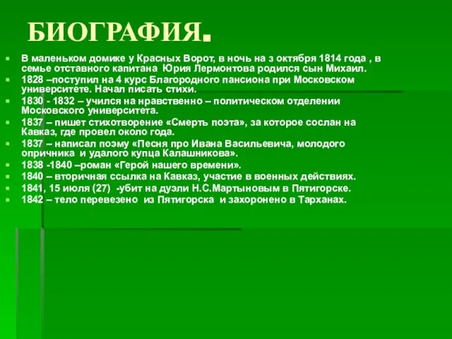 БИОГРАФИЯ. В маленьком домике у Красных Ворот, в ночь на з октября