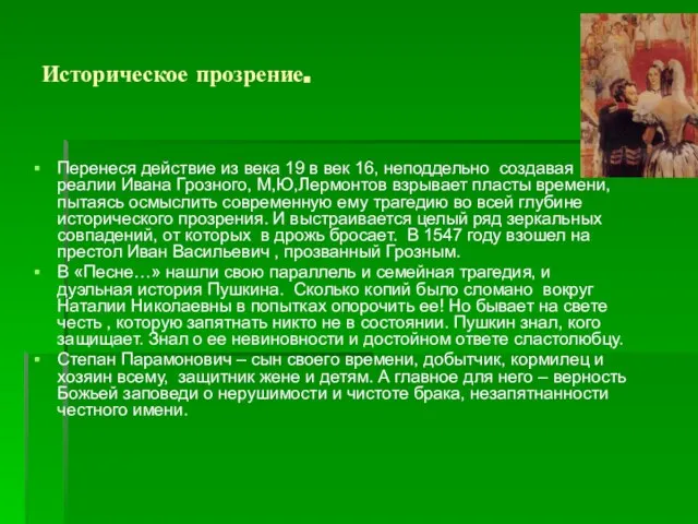 Историческое прозрение. Перенеся действие из века 19 в век 16, неподдельно создавая