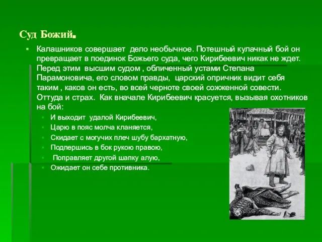 Суд Божий. Калашников совершает дело необычное. Потешный кулачный бой он превращает в