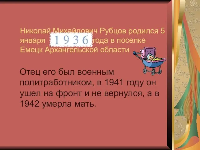 Николай Михайлович Рубцов родился 5 января года в поселке Емецк Архангельской области