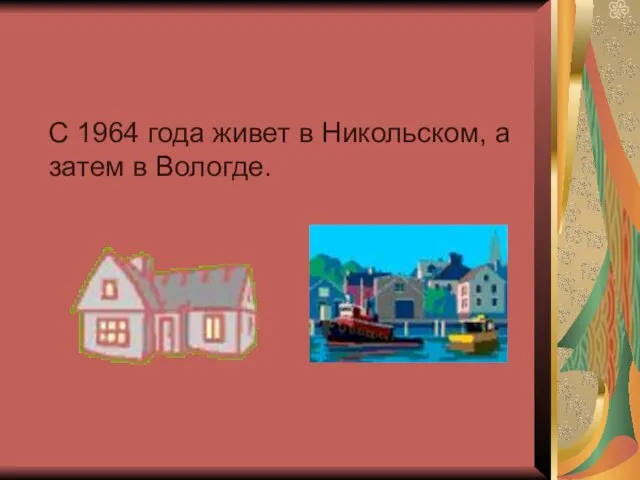 С 1964 года живет в Никольском, а затем в Вологде.