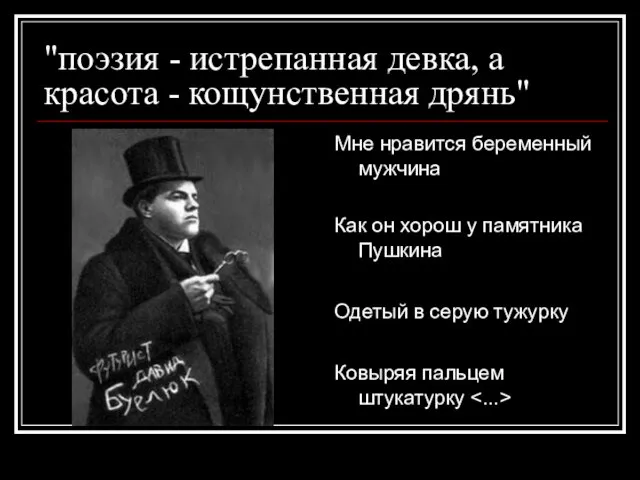 "поэзия - истрепанная девка, а красота - кощунственная дрянь" Мне нравится беременный