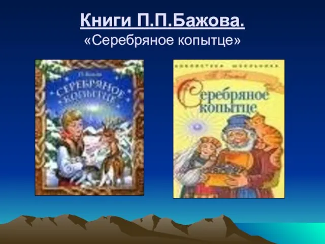 Книги П.П.Бажова. «Серебряное копытце»