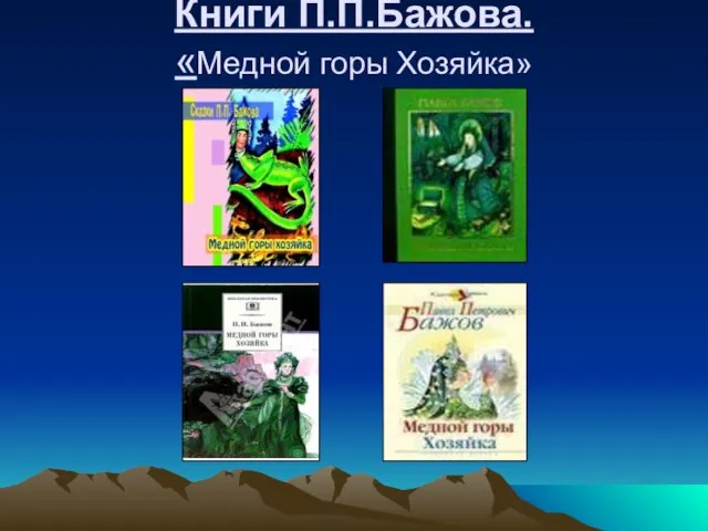 Книги П.П.Бажова. «Медной горы Хозяйка»