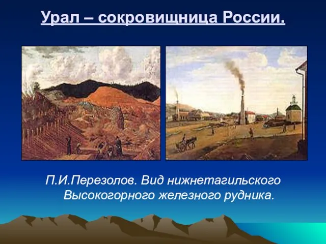 Урал – сокровищница России. П.И.Перезолов. Вид нижнетагильского Высокогорного железного рудника.