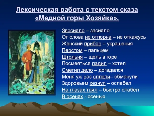 Лексическая работа с текстом сказа «Медной горы Хозяйка». Звосияло – засияло От