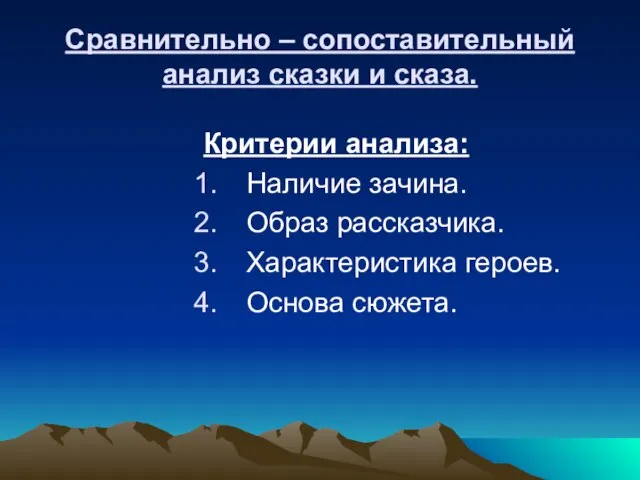 Сравнительно – сопоставительный анализ сказки и сказа. Критерии анализа: Наличие зачина. Образ