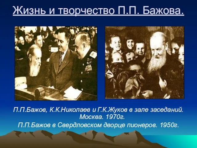 Жизнь и творчество П.П. Бажова. П.П.Бажов, К.К.Николаев и Г.К.Жуков в зале заседаний.