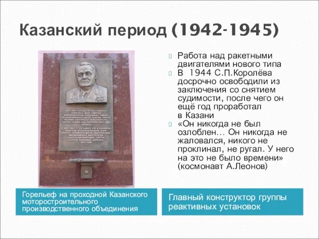 Казанский период (1942-1945) Горельеф на проходной Казанского моторостроительного производственного объединения Главный конструктор