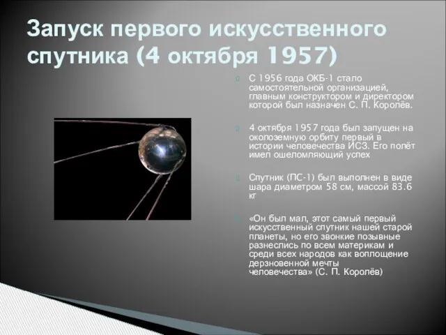 С 1956 года ОКБ-1 стало самостоятельной организацией, главным конструктором и директором которой