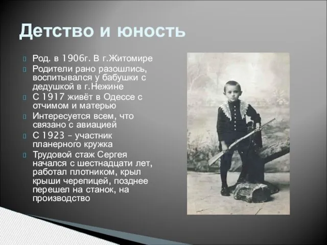 Род. в 1906г. В г.Житомире Родители рано разошлись, воспитывался у бабушки с