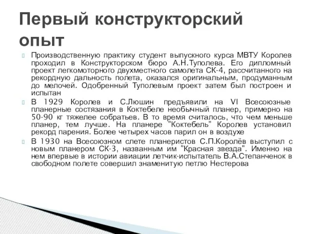 Производственную практику студент выпускного курса МВТУ Королев проходил в Конструкторском бюро А.Н.Туполева.