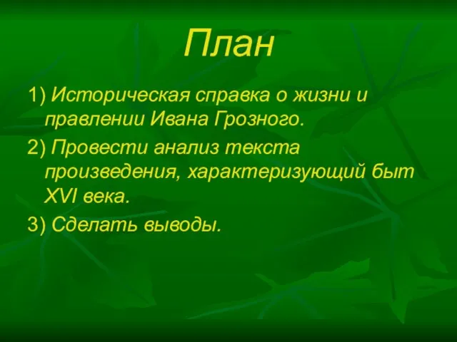 План 1) Историческая справка о жизни и правлении Ивана Грозного. 2) Провести
