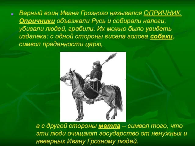 Верный воин Ивана Грозного назывался ОПРИЧНИК. Опричники объезжали Русь и собирали налоги,