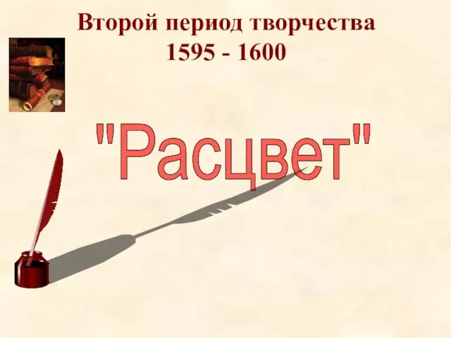 Второй период творчества 1595 - 1600 "Расцвет"