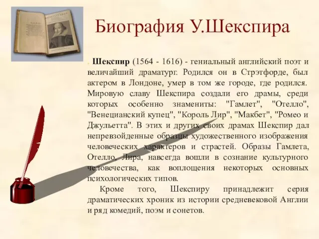 Биография У.Шекспира . Шекспир (1564 - 1616) - гениальный английский поэт и