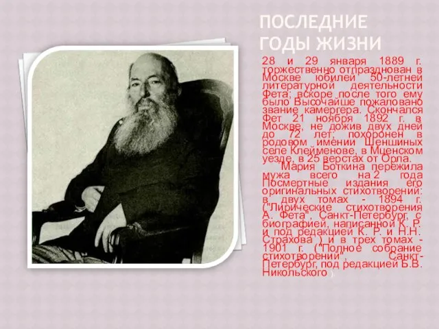 Последние годы жизни 28 и 29 января 1889 г. торжественно отпразднован в