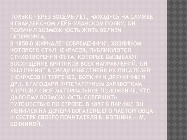 Только через восемь лет, находясь на службе в гвардейском лейб-уланском полку, он