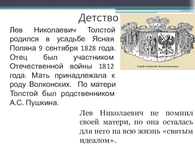 Детство Лев Николаевич Толстой родился в усадьбе Ясная Поляна 9 сентября 1828