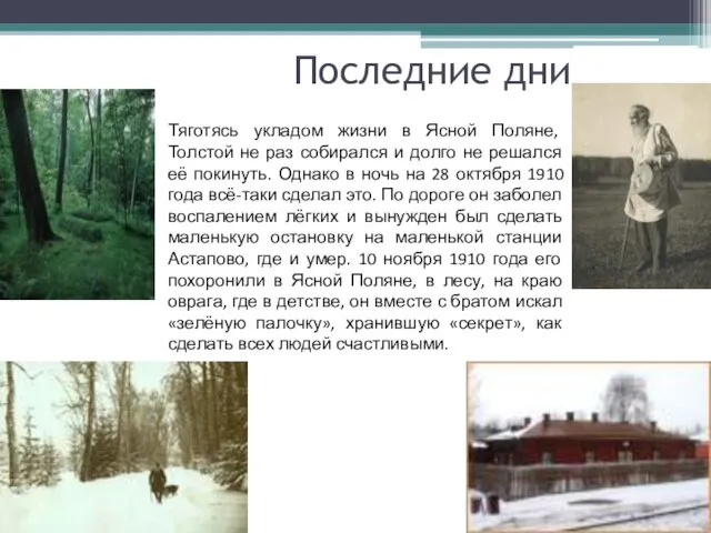 Последние дни Тяготясь укладом жизни в Ясной Поляне, Толстой не раз собирался