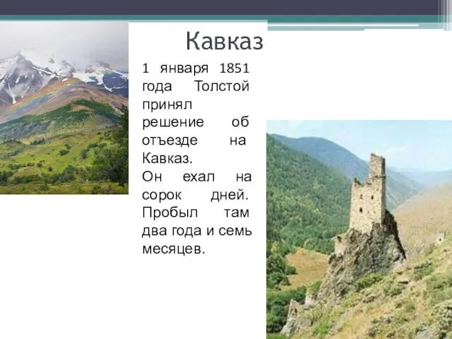 Кавказ 1 января 1851 года Толстой принял решение об отъезде на Кавказ.