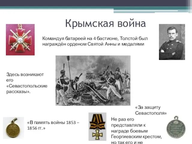 Крымская война Командуя батареей на 4 бастионе, Толстой был награждён орденом Святой