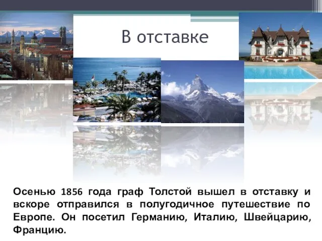 В отставке Осенью 1856 года граф Толстой вышел в отставку и вскоре