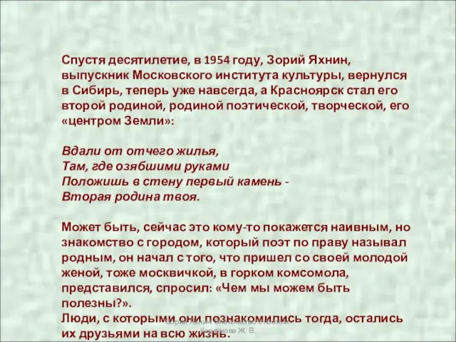 Спустя десятилетие, в 1954 году, Зорий Яхнин, выпускник Московского института культуры, вернулся