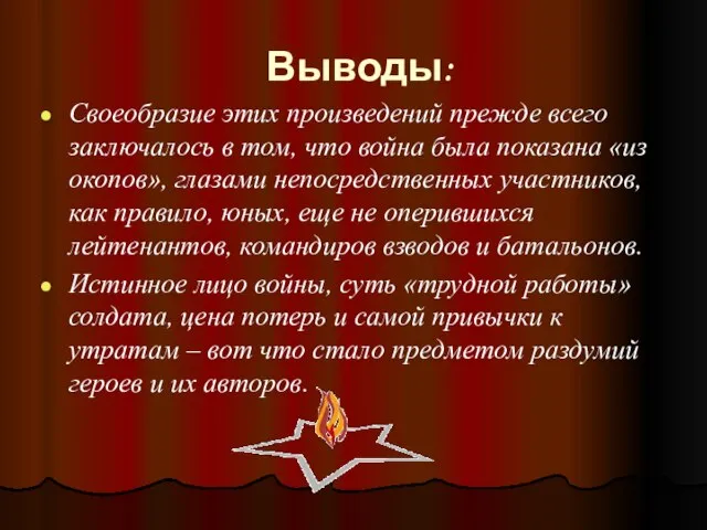 Выводы: Своеобразие этих произведений прежде всего заключалось в том, что война была