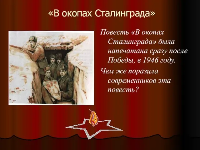 «В окопах Сталинграда» Повесть «В окопах Сталинграда» была напечатана сразу после Победы,