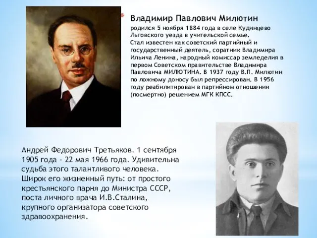 Владимир Павлович Милютин родился 5 ноября 1884 года в селе Кудинцево Льговского