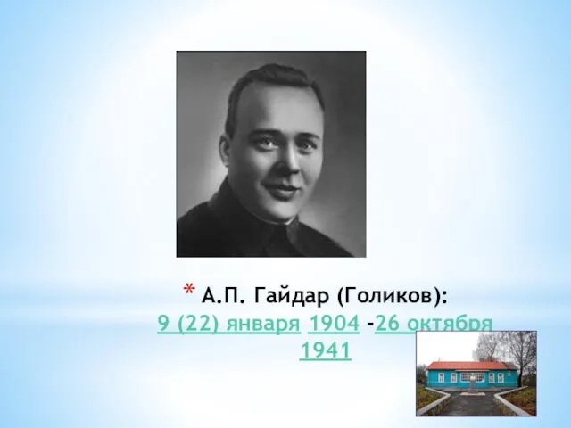 А.П. Гайдар (Голиков): 9 (22) января 1904 -26 октября 1941