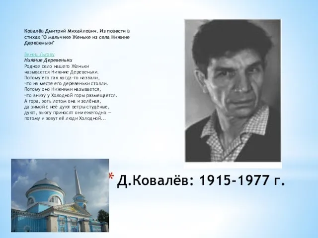 Д.Ковалёв: 1915-1977 г. Ковалёв Дмитрий Михайлович. Из повести в стихах "О мальчике